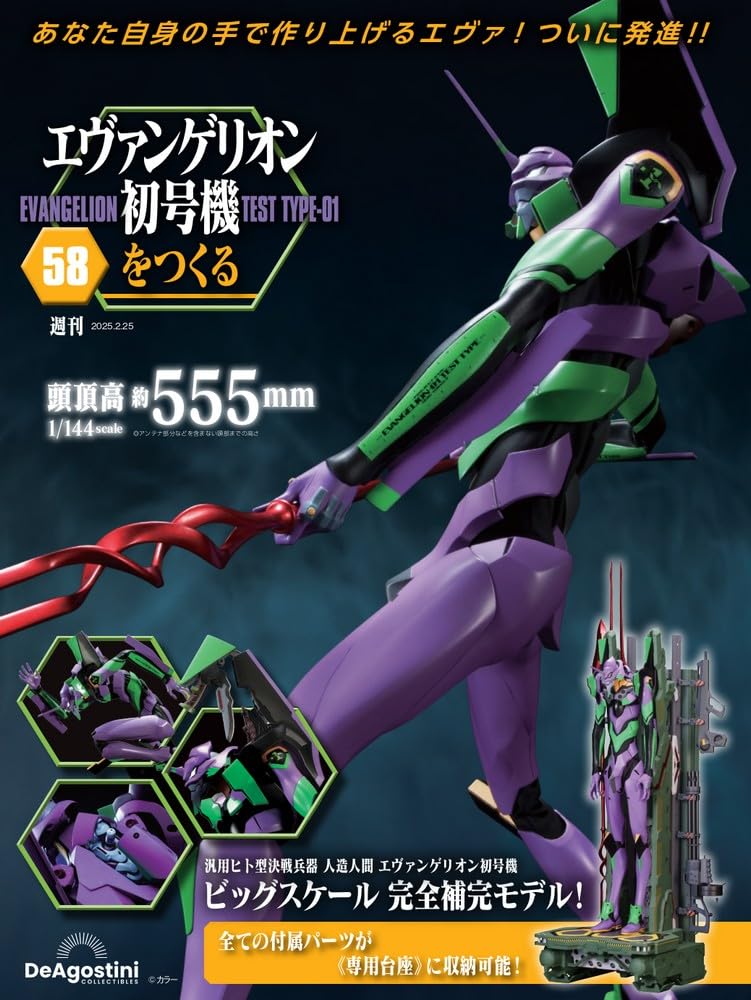 エヴァンゲリオン初号機をつくる 第58号 [分冊百科] (パーツ付